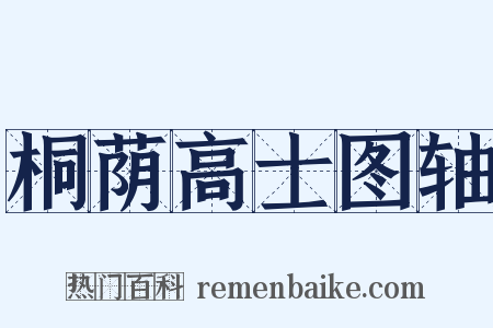 桐荫高士图轴是什么意思的图片